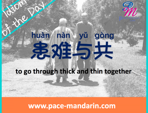huàn nàn yǔ gòng 患难与共 to go through thick and thin together