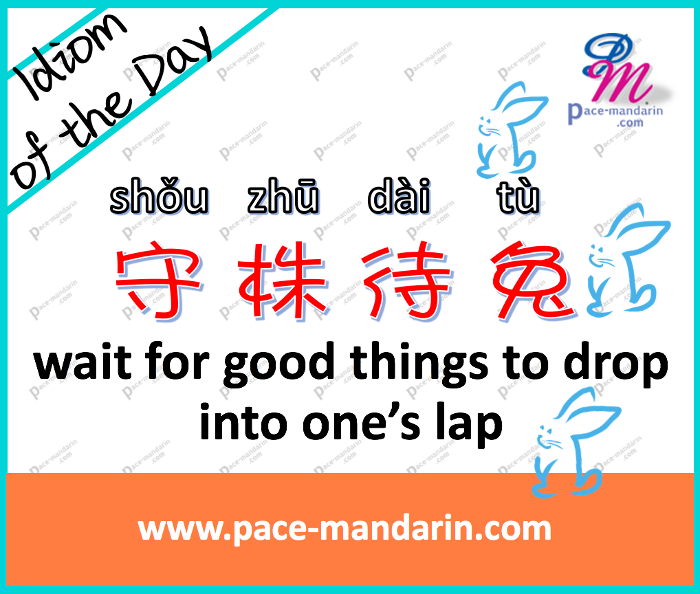 shou3zhu1dai4tu4 wait for good things to drop into one's lap