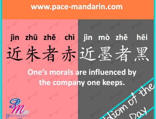 jìn zhū zhě chì jìn mò zhě hēi 近朱者赤，近墨者黑 One’s morals are influenced by the company one keeps