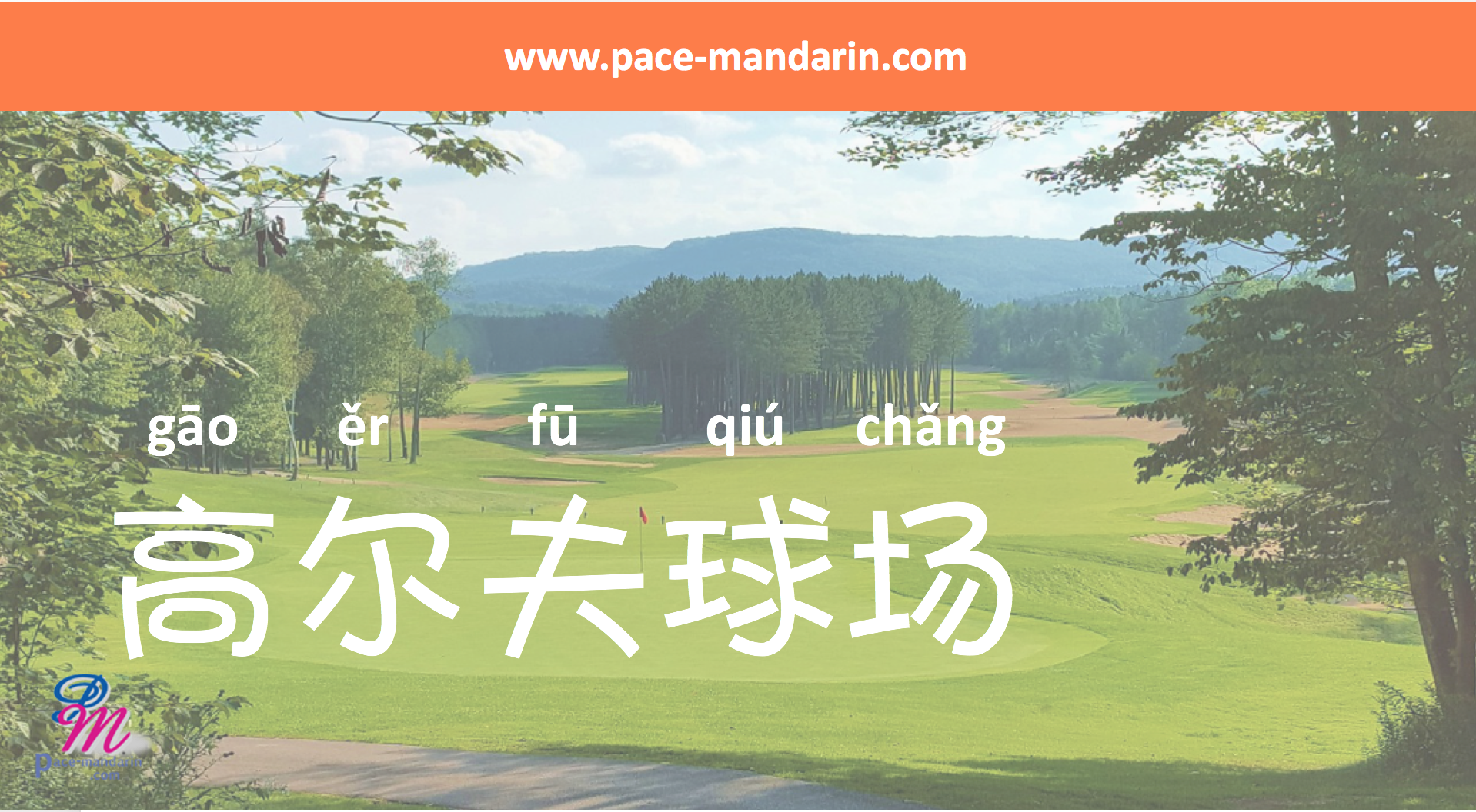 gao1er3fu1qiu2chang3 golf course